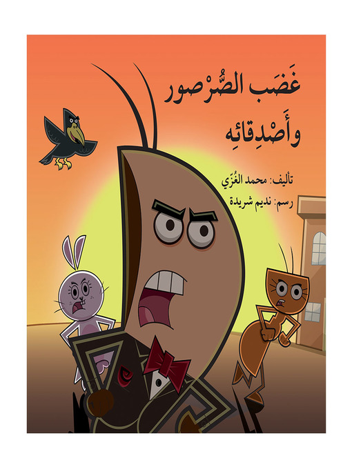 Cover of غضب الصرصور وأصدقائه